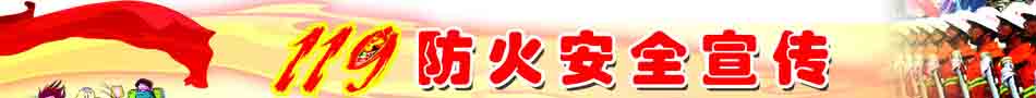 消防安全宣传