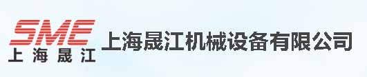 上海晟江机械设备有限公司