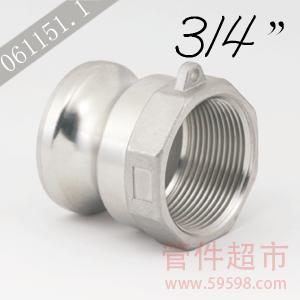 A-075 不锈钢 卡木快速接头  3/4 