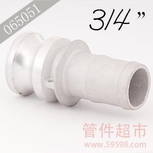 E-075 铝合金 卡木快速接头 3/4 