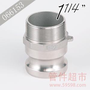 F-132 不锈钢 卡木快速接头  1-1/4