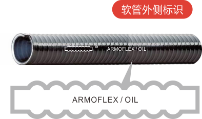 Armoflex/OIL PVC耐油吸送管