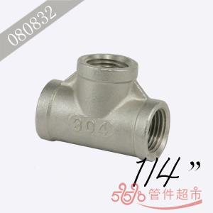 不锈钢三通 1/4 