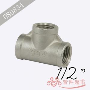 不锈钢三通 1/2 