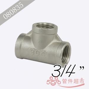 不锈钢三通 3/4 