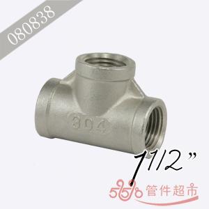 不锈钢三通 1 1/2 