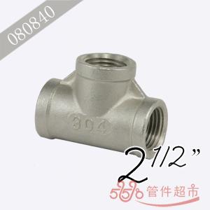 不锈钢三通 2 1/2 