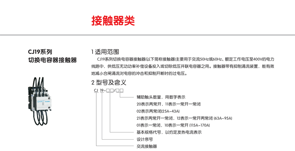 CJ19系列切换电容器接触器;接触器