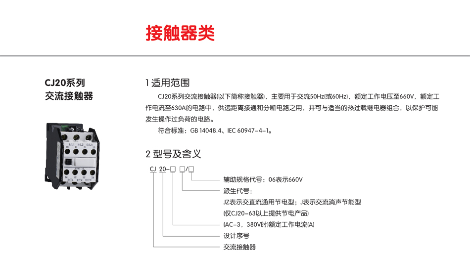 CJ20系列交流接触器;接触器