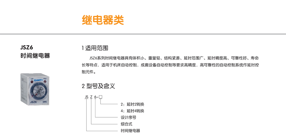 JSZ6系列时间继电器；时间继电器