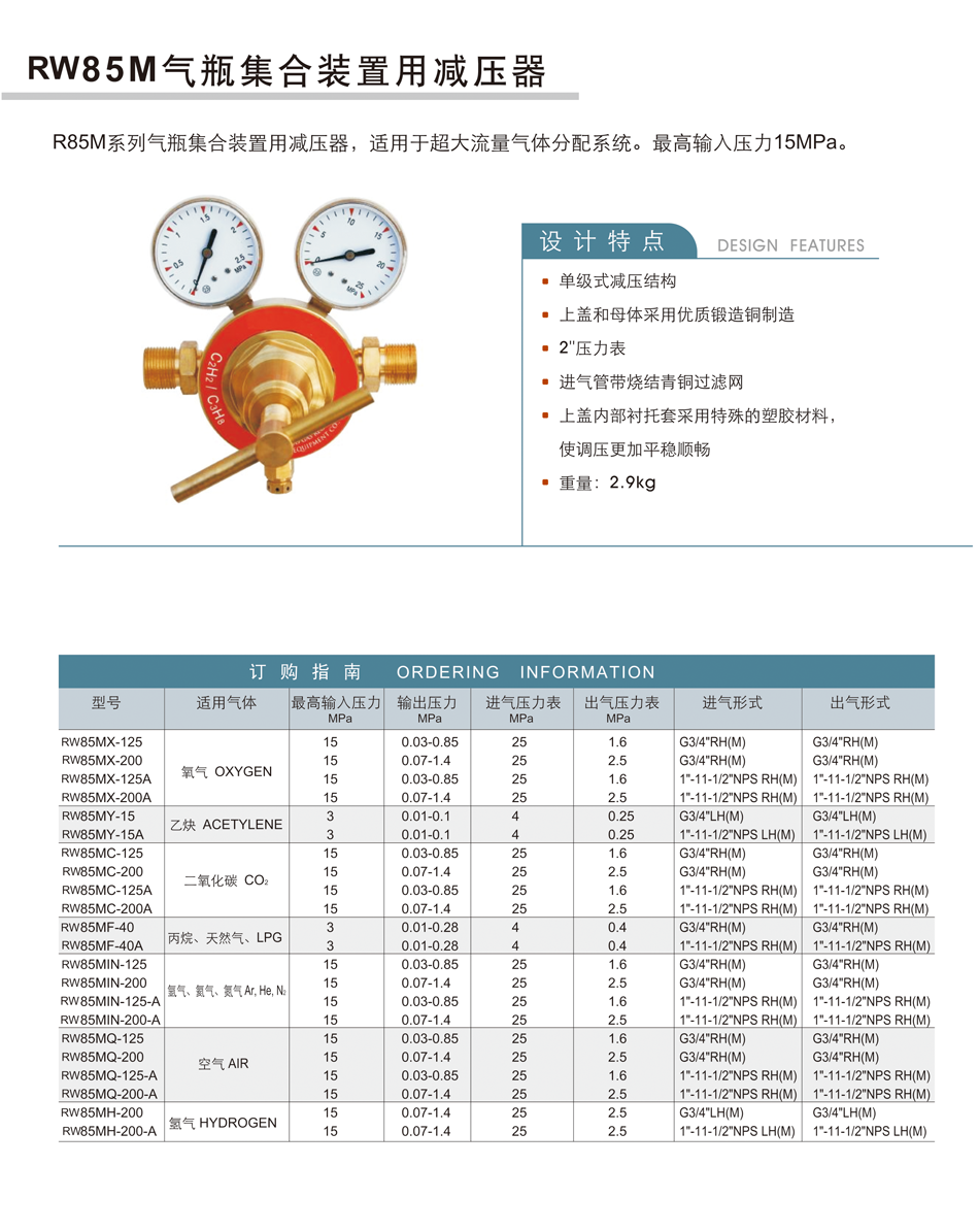 RW85M系列气瓶集合装置用减压器;RW85M;气瓶集合装置用减压器